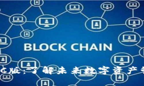 TP钱包PC版：了解未来数字资产管理趋势