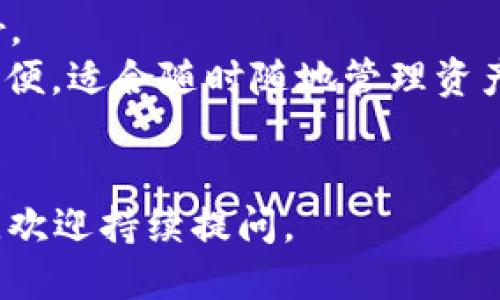 要下载以太坊钱包，可以遵循以下步骤：

### 1. 确认选择的钱包类型
以太坊钱包有多种类型，包括：

- **硬件钱包**：例如 Ledger 和 Trezor，安全性高，适合长期存储。
- **桌面钱包**：如 Exodus 和 Ethereum Wallet，适合有计算机的人。
- **移动钱包**：如 Trust Wallet 和 MetaMask，方便快捷，适合日常使用。
- **在线钱包**：如 MyEtherWallet 和 Coinbase，便于快速访问和使用，但安全性相对较低。

### 2. 选择一个适合你的钱包
根据你的需求（安全性、便捷性、使用习惯等）选择一个钱包。例如，如果你打算长期持有以太坊，建议使用硬件钱包；如果你需要频繁交易，那么移动钱包可能更方便。

### 3. 下载钱包
- **访问官方网站**：确保你从钱包的官方网站下载，以避免安全风险。
- **下载适当版本**：根据你的操作系统（Windows、Mac、Linux、iOS、Android）下载相应版本。

### 4. 安装
- **双击下载的文件**，按照指示完成安装。
- **创建新钱包**或**导入现有钱包**，根据提示设置密码和备份恢复短语。

### 5. 备份你的钱包
无论选择哪种钱包，确保备份是非常重要的一步。保存恢复短语和钱包文件到安全的地方，以免丢失资金。

### 6. 使用钱包
一旦完成所有设置，你就可以使用钱包进行以太坊的接收和发送。确保在进行交易前仔细检查地址，避免任何错误。

### 常见问题解答

#### 问题1：钱包的安全性如何保证？
对于任何一种钱包，安全性都是最重要的考虑因素。硬件钱包通常是最安全的，因为它们不直接连接到互联网。对于其他类型的钱包，你可以采取以下措施增强安全性：

- **启用两步验证**：增加额外的保护层。
- **定期更新软件**：保持钱包软件是最新的，避免已知的安全漏洞。
- **使用强密码**：确保密码强度，避免使用简单的单词或数字组合。

#### 问题2：我应该选择哪个钱包？
这个问题没有唯一答案，因为选择适合的钱包取决于你的具体需求和使用场景。以下是一些建议：

- **长期持有**：硬件钱包是最好的选择，特别是 Ledger 和 Trezor。
- **频繁交易**：移动钱包如 MetaMask 或 Trust Wallet 如此方便，适合随时随地管理资产。
- **初学者**：在线钱包和桌面钱包操作简单，便于入门。

希望这些信息对你有帮助！如果你有更多关于以太坊钱包的具体问题，欢迎持续提问。