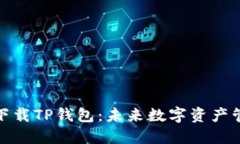 如何顺利下载TP钱包：未来数字资产管理的趋势