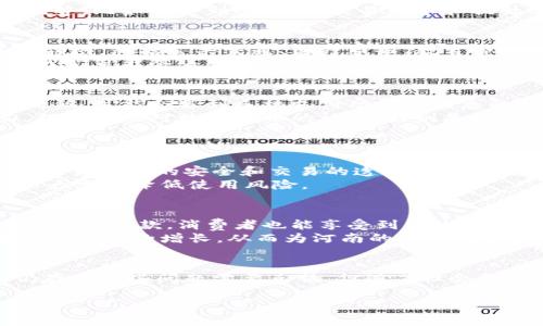 在中国，数字货币的使用逐渐在各个地方展开，特别是中央银行推出的数字人民币（DC/EP）。河南省作为中国的一部分，当然也是可以使用数字货币的。以下是关于河南使用数字货币的详细介绍，包括其背景、未来的发展趋势以及人们在使用中可能面临的一些问题。

数字货币的背景与发展
数字货币是指以电子形式存在的货币，可以分为两类：一种是中央银行发行的数字货币（如数字人民币），另一种是由私人（如比特币等）发行的加密货币。自从2014年中国人民银行开始对数字货币进行研究以来，数字人民币的概念逐渐深入人心。
近年来，数字人民币逐步在多地试点推广，包括北京、深圳、长沙等城市。河南省也在积极响应国家政策，参与到数字货币的试点和推广工作中，这对于提升地方金融服务的效率和安全具有重要意义。

河南的数字货币使用现状
在河南，政府机构、商业银行以及一些大型企业已经开始尝试数字人民币的应用。例如，郑州的部分商家和超市已经开通了数字人民币支付功能。消费者在日常购物中，只需通过手机应用扫描二维码，便可完成交易，这种方式不仅提高了支付的便捷性，也减少了现金交易的风险。
此外，河南还举办了一些宣传活动，旨在提高市民对数字货币的认知与接受度。通过这些活动，大家能够更加清晰地了解数字货币的优势，比如快速到账、降低交易成本和提升安全性等。

数字货币的未来发展趋势
随着科技的不断进步和人民生活水平的提高，数字货币的未来发展将会越来越广阔。在河南省，数字货币的推广应用将会覆盖更多的领域，包括公共交通、医疗服务、教育费支付等。真心觉得，这不仅将提高生活的便利性，也能够推动当地经济的发展。
此外，数字货币还将与区块链技术相结合，这是一种去中心化的数据库技术，能够进一步保障交易的安全性和真实性。在不久的将来，我们可能会看到数字货币在土地交易、股票市场等高价值交易中的应用，这势必会引发金融交易模式的变革。

使用数字货币面临的挑战
尽管数字货币的前景看起来非常美好，但在实际应用过程中，人们不可避免地会遇到一些挑战。首先，有些用户在使用数字人民币的时候，可能会遇到手机支付功能不熟悉的问题。这其中不仅涉及到技术上的操作，还有对新事物的适应。
有点遗憾的是，部分老年人由于对智能手机和数字支付的不熟悉，可能在使用数字货币时会感到困惑。因此，社会各界需要共同努力，提高公众对数字货币的认知，特别是帮助老年人快速掌握数字支付的技能。

可能的相关问题
h41. 河南省的数字货币应用是否安全？/h4
安全性始终是人们在使用数字货币时最关心的问题之一。政府在推出数字人民币时，充分考虑到了这一点，采取了一系列措施来保证用户信息的安全和交易的透明性。通过强有力的加密技术和监管机制，确保用户的数据不被泄露和滥用。
同时，用户在使用数字货币时，也需要遵循一些基本的安全原则，例如不随意点击不明链接，定期更新手机软件等。拥有安全意识，可以大幅度降低使用风险。

h42. 数字货币将如何改变河南的经济？/h4
数字货币的普及将为河南的经济发展注入新的活力。首先，数字货币可以极大提升交易的便捷性，例如通过电子支付，商家可以更加快速地收款，消费者也能享受到高效的购物体验。
其次，数字货币的引入，有可能吸引更多的外资企业进入河南，尤其是在金融、科技等领域。而这不仅能够提升当地的就业率，也能够促进税收的增长，从而为河南的社会发展提供更为强有力的支持。

结论
综上所述，河南完全可以并且正在使用数字货币，这一创新的支付方式将为当地经济的未来发展带来积极影响。虽然在实际应用中仍存在一些问题需要克服，但随着社会各界的共同努力，数字货币有望成为越来越多居民生活的常态。作为新一轮数字经济的前沿阵地，河南无疑将在这一浪潮中走在前列。 

希望以上信息对你有帮助，如果有其他疑问，欢迎随时提问！