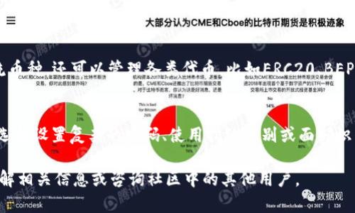 目前，TP钱包（Token Pocket）是一款广受欢迎的数字货币钱包，因其多功能性和用户友好界面受到许多用户的青睐。在使用TP钱包时，有用户关心钱包中货币的显示问题：TP钱包是显示美金（USD）还是人民币（CNY）呢？

TP钱包的货币显示设置

TP钱包支持多种数字货币的存储与管理，但关于法币显示（如美金或人民币）的问题，用户可以根据自己的需求进行设置。在TP钱包中，用户一般可以选择显示货币的方式。一些用户可能希望看到与他们账户余额相对应的法币显示金额，而这是直接与所选的数字货币的价格波动相关联的。

如何查看和转换币种

在TP钱包中，用户需要先添加他们所持有的数字货币，如BTC、ETH等，然后钱包会根据实时的市场数据提供这些数字货币的当前汇率。在界面上，用户可以选择查看对应的法币金额，这样一来，用户的总资产价值就会以他们选择的法币形式显示出来，既可以是美金也可以是人民币。

币种显示的多样性

值得一提的是，TP钱包还支持多种语种和地区设定，这意味着用户可以根据个人习惯选择显示语言和货币类型。如果你在国内使用，可能更习惯以人民币的形式来查看资产；而如果是在国际上交流，则美金的显示可能更为普遍。这种选择也为用户提供了很大的便利。

未来的趋势与发展

随着数字货币的普及，越来越多的钱包服务商意识到用户需求的重要性，因此他们在货币显示和语言支持方面不断进行改进。TP钱包在这方面也正在逐步发展，用户期待在未来的版本中能够体验到更为智能化和个性化的显示功能。

总结

综上所述，TP钱包显示美金还是人民币实际上取决于用户的个人设置与选择。无论是更偏向于西方市场的用户，还是习惯中国市场的用户，TP钱包都努力满足用户的多样化需求。未来，随着更多的功能和更新的上线，TP钱包可能会在货币显示这一领域提供更加丰富和灵活的选择。

可能相关的问题

1. TP钱包支持哪些数字货币？
TP钱包是一款非常灵活的钱包应用，支持多种主流数字货币，包括但不限于比特币（BTC）、以太坊（ETH）、波场（TRX）等。用户使用TP钱包不仅可以存储这些主流币种，还可以管理各类代币，比如ERC20、BEP20等。这意味着用户在不同区块链生态中都可以找到他们需要的代币支持，非常方便。

2. 如何确保TP钱包的安全性？
安全性向来是数字货币钱包的一大关注点，TP钱包也不例外。为了保护用户的资金安全，TP钱包采用了多重加密技术，保证用户的私钥安全。此外，用户也可以选择设置复杂的密码、使用指纹识别或面部识别来增强账户的安全性。真心觉得，虽然安全对钱包的使用至关重要，但用户个人的安全意识也同样重要，每次交易时都要保持警惕、不轻信陌生链接与信息。 

通过以上的介绍，希望能为用户在使用TP钱包过程中解答一些疑惑，也为未来的使用体验提供一些帮助。如果对其他功能或使用方面还有疑问，可以进一步了解相关信息或咨询社区中的其他用户。