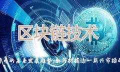 数字货币的未来发展趋势：如何把握这一新兴市