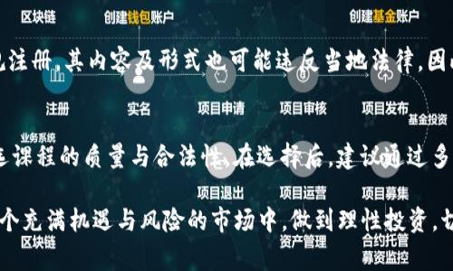 要讨论“数字货币交易培训是否违法”，我们可以从多个角度进行分析。以下是一个关于这一主题的详细探讨，包括法律规定、市场监管、以及潜在的风险和注意事项等。

数字货币交易的合法性背景

在开始讨论数字货币交易培训的合法性之前，我们需要了解数字货币本身的法律地位。在许多国家，数字货币的监管仍处于不断变化中，有些国家视其为合法资产，而另一些国家则对其采取了严格限制甚至禁止的态度。例如，中国在2017年禁止了ICO（首次代币发行）和数字货币交易所，这使得许多从业者和投资者被迫寻找其他的市场。而在美国，虽然数字货币的交易是合法的，但监管机构如证券交易委员会（SEC）对涉及数字货币的交易和投资产品的监管却相对严厉。

数字货币交易培训的形式

数字货币交易培训可以有多种形式，包括在线课程、面对面课堂、以及社群讨论等。这些课程通常涵盖数字货币的基本知识、交易策略、风险管理、心态调整等内容。在某些情况下，培训提供方可能还会提供模拟交易平台，让学员在没有风险的情况下进行实际操作。

法律风险与合规性

对于数字货币交易培训的合法性，首先需要关注的是培训提供方的合规性。部分国家对提供金融相关培训的机构有严格的注册与监管要求，比如需具备合法的金融教育资质。如果培训机构缺乏相关资质，那其提供的培训服务很可能被认为是非法的。此外，如果培训内容涉及对具体交易的推荐或代投，那就容易触及到法律红线，可能会被指责为非法金融活动。

学员的风险防范

对于参与数字货币交易培训的学员来说，了解所参与的课程是否合法是一项重要的风险防范措施。此外，学员还需对培训内容保持警惕，特别是当一些课程承诺高额回报时，往往是高风险甚至是诈骗的预兆。许多数字货币的投资者在未经充分了解的情况下盲目跟风，最终遭受了巨大的经济损失。

不同国家对数字货币培训的态度

各国对数字货币的监管政策并不一致，这也导致数字货币培训的合法性差异。例如，在美国，虽然数字货币交易被认可，但许多州对提供交易培训的机构有监管要求。相反，在一些东南亚国家，数字货币的使用较为宽松，培训活动也相对活跃。相对而言，欧洲一些国家对数字货币的法律和监管框架较为成熟，数字货币培训的合法性则较易于保障。

真实案例分析

为了深入了解数字货币交易培训的合法性，我们可以分析一些真实案例。某些地区曾经存在一些所谓的“数字货币教父”或“交易机器人”培训课程，这些课程不仅夸大收益，还缺乏必要的法律合规，让许多参与者面临钱财损失的风险。在这些案例中，转型不再是培训，而是走上了非法集资的道路。

总结与建议

在总结数字货币交易培训的合法性时，我们可以得出几个关键要点。首先，参与者必须确保所选培训机构是合法合规的，拥有必要的资质与许可。第二，深入了解培训内容以及所宣称的收益是否合理，避免掉入各种骗局之中。最后，最重要的是，作为个人投资者，无法规避风险，但可以通过充分的学习与谨慎的决策来降低风险。

常见问题解答

h4问题一：培训课程中包含的内容是否存在法律风险？/h4
很多数字货币培训课程会涵盖市场分析、投资策略、技术分析等内容，但如果某些课程宣称能够保证高额回报或者利用内幕消息，参与者就必须对此保持高度警惕。此外，如果培训机构没有必要的金融许可证或依规注册，其内容及形式也可能违反当地法律，因此必须仔细考量培训提供方的背景与资质。

h4问题二：如何选择合适的培训课程？/h4
选择培训课程时，参与者可以关注几个关键点：首先，查看培训提供方的资质和声誉。其次，课程内容的透明度至关重要，尤其是讲师的专业背景和过往成功案例。最后，可以尝试查閱其他学员的评估与反馈，确保所选课程的质量与合法性。在选择后，建议通过多途径了解数字货币市场，切勿只依赖单一的培训内容。

总而言之，数字货币交易培训并不是违法的，但合法性极大依赖于所选机构的合规性以及培训内容的合理性。随着数字货币市场的不断演进，参与者在选择时更需要保持警惕与清醒的投资心态。希望大家能够在这个充满机遇与风险的市场中，做到理性投资，切勿轻信任何高回报的承诺。