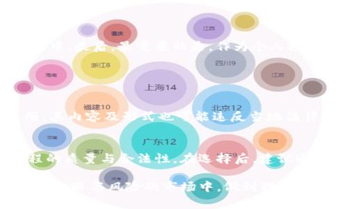要讨论“数字货币交易培训是否违法”，我们可以从多个角度进行分析。以下是一个关于这一主题的详细探讨，包括法律规定、市场监管、以及潜在的风险和注意事项等。

数字货币交易的合法性背景

在开始讨论数字货币交易培训的合法性之前，我们需要了解数字货币本身的法律地位。在许多国家，数字货币的监管仍处于不断变化中，有些国家视其为合法资产，而另一些国家则对其采取了严格限制甚至禁止的态度。例如，中国在2017年禁止了ICO（首次代币发行）和数字货币交易所，这使得许多从业者和投资者被迫寻找其他的市场。而在美国，虽然数字货币的交易是合法的，但监管机构如证券交易委员会（SEC）对涉及数字货币的交易和投资产品的监管却相对严厉。

数字货币交易培训的形式

数字货币交易培训可以有多种形式，包括在线课程、面对面课堂、以及社群讨论等。这些课程通常涵盖数字货币的基本知识、交易策略、风险管理、心态调整等内容。在某些情况下，培训提供方可能还会提供模拟交易平台，让学员在没有风险的情况下进行实际操作。

法律风险与合规性

对于数字货币交易培训的合法性，首先需要关注的是培训提供方的合规性。部分国家对提供金融相关培训的机构有严格的注册与监管要求，比如需具备合法的金融教育资质。如果培训机构缺乏相关资质，那其提供的培训服务很可能被认为是非法的。此外，如果培训内容涉及对具体交易的推荐或代投，那就容易触及到法律红线，可能会被指责为非法金融活动。

学员的风险防范

对于参与数字货币交易培训的学员来说，了解所参与的课程是否合法是一项重要的风险防范措施。此外，学员还需对培训内容保持警惕，特别是当一些课程承诺高额回报时，往往是高风险甚至是诈骗的预兆。许多数字货币的投资者在未经充分了解的情况下盲目跟风，最终遭受了巨大的经济损失。

不同国家对数字货币培训的态度

各国对数字货币的监管政策并不一致，这也导致数字货币培训的合法性差异。例如，在美国，虽然数字货币交易被认可，但许多州对提供交易培训的机构有监管要求。相反，在一些东南亚国家，数字货币的使用较为宽松，培训活动也相对活跃。相对而言，欧洲一些国家对数字货币的法律和监管框架较为成熟，数字货币培训的合法性则较易于保障。

真实案例分析

为了深入了解数字货币交易培训的合法性，我们可以分析一些真实案例。某些地区曾经存在一些所谓的“数字货币教父”或“交易机器人”培训课程，这些课程不仅夸大收益，还缺乏必要的法律合规，让许多参与者面临钱财损失的风险。在这些案例中，转型不再是培训，而是走上了非法集资的道路。

总结与建议

在总结数字货币交易培训的合法性时，我们可以得出几个关键要点。首先，参与者必须确保所选培训机构是合法合规的，拥有必要的资质与许可。第二，深入了解培训内容以及所宣称的收益是否合理，避免掉入各种骗局之中。最后，最重要的是，作为个人投资者，无法规避风险，但可以通过充分的学习与谨慎的决策来降低风险。

常见问题解答

h4问题一：培训课程中包含的内容是否存在法律风险？/h4
很多数字货币培训课程会涵盖市场分析、投资策略、技术分析等内容，但如果某些课程宣称能够保证高额回报或者利用内幕消息，参与者就必须对此保持高度警惕。此外，如果培训机构没有必要的金融许可证或依规注册，其内容及形式也可能违反当地法律，因此必须仔细考量培训提供方的背景与资质。

h4问题二：如何选择合适的培训课程？/h4
选择培训课程时，参与者可以关注几个关键点：首先，查看培训提供方的资质和声誉。其次，课程内容的透明度至关重要，尤其是讲师的专业背景和过往成功案例。最后，可以尝试查閱其他学员的评估与反馈，确保所选课程的质量与合法性。在选择后，建议通过多途径了解数字货币市场，切勿只依赖单一的培训内容。

总而言之，数字货币交易培训并不是违法的，但合法性极大依赖于所选机构的合规性以及培训内容的合理性。随着数字货币市场的不断演进，参与者在选择时更需要保持警惕与清醒的投资心态。希望大家能够在这个充满机遇与风险的市场中，做到理性投资，切勿轻信任何高回报的承诺。