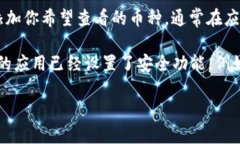 要查看你的TP钱包（Trust Wallet）中的资产，请按照