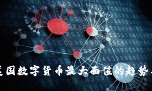 未来美国数字货币最大面值的趋势与影响