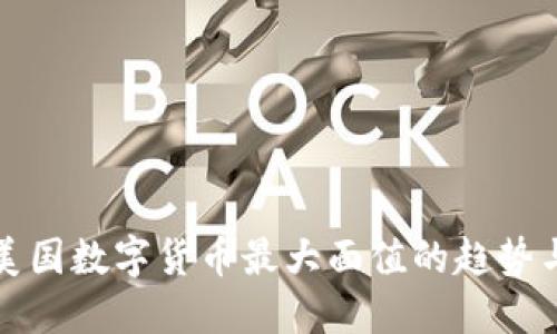 未来美国数字货币最大面值的趋势与影响