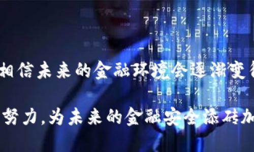   揭开数字货币金融诈骗的真相：娄底的现状与未来趋势 / 
 guanjianci 数字货币, 金融诈骗, 娄底, 未来趋势 /guanjianci 

一、数字货币与金融诈骗的结合

在过去的几年里，数字货币的高速发展吸引了大量投资者的关注，然而，正是这种关注也使得许多不法分子盯上了这个新兴的市场，展开了一系列的金融诈骗活动。娄底作为一个逐渐崛起的城市，随着数字货币的推广，其金融诈骗问题也日益显著。这真让人感到遗憾，原本应该是科技进步带来机遇的时代，却被一些诈骗行为蒙上了阴影。

数字货币本身是利用区块链技术实现去中心化的货币，它的核心理念是希望通过透明的分布式账本改变传统金融体系。但与此同时, 一些骗子却利用了人们对数字货币的不熟悉，采取虚假投资、网络钓鱼和扭曲信息等手法进行诈骗。在娄底，我们看到的不仅是技术的革新，更是法律滞后与监管缺位的悲哀。

二、娄底的诈骗案例分析

在娄底，金融诈骗的案例层出不穷，有些甚至与数字货币密切相关。例如，某些不法分子借助社交平台，以高息回报为诱饵，伪装成合法的数字货币投资项目，吸引大众投资。在短期内，他们会用新投资者的资金支付给旧投资者，这种“庞氏骗局”让很多人深陷其中，轻易地被他们的花言巧语所欺骗。

真心觉得，对于这些受害者来说，他们不仅失去了金钱，更多的是失去了对金融市场的信任。面对这样的局势，要想扭转这一趋势，需要的不仅仅是法律的制裁，更是公众对数字货币知识的普及与提高。我们要让每一个人都能识别这些诈骗信息，保护自己不再受到伤害。

三、如何识别数字货币金融诈骗

为了帮助人们更好地识别数字货币金融诈骗，以下几点建议或许能派上用场：

ul
    listrong审视投资项目的合法性：/strong合法的数字货币项目通常会有明确的白皮书和透明的团队信息，而诈骗项目往往信息模糊。/li
    listrong警惕过高的回报承诺：/strong如果某个投资项目承诺的回报率远高于市场平均水平，多半是有诈。/li
    listrong查看项目的社交媒体活动：/strong合法项目通常会在社交媒体上保持活跃，而诈骗项目的账号往往信息更新缓慢。/li
    listrong咨询专业人士的意见：/strong如果对某个项目有疑问，最好咨询金融行业的专业人士。/li
/ul

但是无论如何，最重要的是保持警惕，不盲目跟风投资。看似简单的投资决策背后，其实关联着庞大的市场复杂性，稍有不慎便可能陷入诈骗的泥潭。

四、娄底在打击金融诈骗上做出的努力

面对愈加复杂的金融诈骗情况，娄底市政府及相关部门也在不断加强对数字货币金融诈骗的打击力度。他们不仅加大了对金融市场的监管力度，还开展了一系列宣传教育活动，提高公众对金融诈骗的防范意识。

在宣传活动中，真心觉得通过信息传递来普及金融知识是非常有必要的。教育和信息的传播能够让更多人了解数字货币的基本知识，帮助他们在投资之前先进行全面的风险评估。只有当每个人都具备基本的金融知识，才能有效预防和减少诈骗事件的发生。

五、未来的趋势与挑战

展望未来，伴随着数字货币市场的不断发展，金融诈骗的形式可能会变得更加多样化，挑战也将逐渐加大。我们看到，新的技术如NFT、DeFi等也在不断涌现，正是这些创新给了不法分子可乘之机。

在这样的环境下，娄底及其他地方的监管机构需要适时调整政策，以适应新的挑战。同时，作为公众的我们，也需要不断学习新的知识，保持警惕，以应对未来可能出现的各种诈骗手法。这不仅是对自己财产的保护，更是对社会安全的贡献，真心希望未来的每个人都能在安全的金融环境中自由投资。

可能相关问题一：如何保护自己不受金融诈骗的侵害？

保护自己不受金融诈骗的侵害，需要从多个方面入手：

ul
    listrong保持学习：/strong了解更多关于金融知识的课程和资源，使自己在投资前能够做出明智的决策。/li
    listrong慎重选择平台：/strong在投资前，确保平台是受监管的，以及是否有良好的口碑与历史。/li
    listrong设定合理的投资规则：/strong为自己设定投资上限，尽量不要超出自己的承受能力，合理控制风险。/li
/ul

通过多学习、多了解和保持冷静，再加上合理的自我保护，才能有效减少遭受金融诈骗的风险。

可能相关问题二：娄底市政府在打击金融诈骗方面有哪些具体措施？

娄底市政府在打击金融诈骗方面采取了一系列措施，涵盖了法律、教育、监管等多个方面：

ul
    listrong加强法律法规的制定和实施：/strong娄底市不断完善金融诈骗的法律法规，提高诈骗行为的违法成本。/li
    listrong开展公众教育活动：/strong定期开展金融知识普及活动，提高公众对金融诈骗的警惕性。/li
    listrong合作打击：/strong与其他城市及法律机关合作，打击跨地区的金融诈骗活动，形成合力。/li
/ul

这些措施真心希望能有效降低金融诈骗的发生率，使娄底的消费者享有一个更加安全的金融环境。

总结

总体来看，数字货币金融诈骗在娄底的现状令人担忧，但也并非无解。只要我们每个人都能提高警惕，学习必要的金融知识，再加上政府的有力监管，我们相信未来的金融环境会逐渐变得安全和透明。只有这样，才能实现数字货币的真正价值，促进社会的可持续发展。

在这个不断变化的数字经济时代，希望每一个投资者都能成为自己资产的守护者，以理性的态度面对投资选择，永远保持对金融知识的渴望。让我们共同努力，为未来的金融安全添砖加瓦！