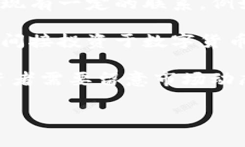 数字货币（Cryptocurrency）与股票（Stock）是两个截然不同的金融资产类别。数字货币通常指的是基于区块链技术的加密数字货币，如比特币（Bitcoin）、以太坊（Ethereum）等，而股票则是代表公司所有权的一种证券。

如果您想了解数字货币与股票之间的关系，可以考虑以下几个方面：

1. **数字货币的上市公司**：有些公司会选择发行股票，同时也会参与数字货币领域，比如投资比特币或推出自己的数字货币。这些公司的股票可以在股票市场上交易。

2. **区块链相关股票**：一些公司专注于区块链技术的开发和应用，它们的股票也与数字货币的表现有一定的联系。例如，一些矿业公司、区块链技术平台和金融科技公司。

3. **投资基金**：市场上也存在专注于数字货币的投资基金，投资者可以通过购买这些基金的股票间接投资于数字货币。

4. **市场趋势**：数字货币市场波动较大，相关股票的表现往往与数字货币的价格变化相关联，投资者需要留意市场动态。

如果您有更多具体问题或需要更详细的信息，欢迎继续提问！