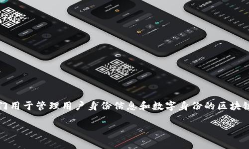TP钱包（TP Wallet）是一款数字资产钱包，用于存储和管理加密货币。身份钱包（Identity Wallet）通常指的是专门用于管理用户身份信息和数字身份的区块链钱包。虽然具体的“身份钱包名”并不明确，但它可能指的是在TP钱包中可以使用的某种与身份相关的服务或功能。

如果你想知道有关TP钱包及其与身份钱包相关的功能，可以提供更多信息或进行具体的询问。