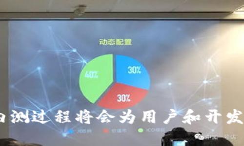   数字货币内测功能：未来金融的趋势与发展 / 

 guanjianci 数字货币, 内测, 功能, 未来发展 /guanjianci 

引言
随着互联网技术的发展和金融科技的不断进步，数字货币逐渐走入人们的视野。各种数字货币项目如雨后春笋般涌现，不仅仅满足了投资者的需求，也为普通用户提供了一种新的支付方式和投资渠道。作为这一趋势的前沿，数字货币的内测功能成为了一个具有广泛关注度的话题。在本文中，我们将深入探讨数字货币内测功能的未来发展与趋势。要说数字货币内测，不禁让我想到它不仅为用户提供了提前体验新功能的机会，也为项目团队带来了宝贵的用户反馈。这种互动的过程无疑是推动数字货币行业前进的重要动力。

数字货币的崛起与内测功能的重要性
近年来，随着比特币等数字货币的迅猛发展，越来越多的人开始关注这一新兴的金融形态。数字货币不仅打破了传统金融的边界，也为全球范围内的资金流动提供了便捷的解决方案。而在这一过程中，内测功能的引入显得尤为重要。内测功能一般是指在产品正式发布之前，让部分用户先行体验。这种方式能够有效避免在正式上线后出现严重的bug或用户体验不佳的问题。从用户的角度来看，参与内测不仅能获得新鲜的体验，还有可能影响到最终产品的形态，真心觉得这是一个双赢的过程。

数字货币内测的形式与发展趋势
数字货币的内测功能可以通过多种形式进行，包括但不限于应用程序的Beta版本发布、线上问卷调查、社区论坛反馈等。随着技术的进步，我们看到了一些更加创新且高效的内测方式：比如通过区块链技术记录用户反馈的过程，确保数据的不可篡改性和透明度。这不仅提升了用户的参与感，还增强了用户对平台的信任感。
未来，数字货币的内测功能将逐渐向个性化的方向发展。通过人工智能和大数据技术，团队能够为不同类型的用户提供更加定制化的内测体验。例如，针对高资质的用户提供复杂的交易功能，针对普通用户提供简化的交互体验，从而最大限度地取悦不同层次的用户群体。这种灵活性和适应性，将于无形中提高用户的满意度。

内测功能如何促进数字货币的发展
内测功能对数字货币的促进作用可谓是全方位的。从技术层面来看，内测能够帮助开发团队及时发现系统漏洞，代码，提升整体性能。我们经常能看到一些数字货币在上线初期因为bug而遭遇困境，而通过内测，这些问题往往能够在早期得到解决。
从用户反馈的角度来看，内测功能为用户提供了参与感和归属感。用户愿意为自己喜爱的产品或服务贡献意见，这种反馈不仅可以推动项目的迭代，还能在一定程度上提高忠诚度。真心觉得，能够参与到这种良性循环中才是每位用户的福音。因此，重视用户的体验与反馈，才是数字货币长期发展的关键。

面对的挑战和解决方案
尽管数字货币内测功能具有显著的优势，但同样也面临不少挑战。例如，如何吸引合适的测试用户，如何确保用户反馈的有效性和客观性，都是项目团队需要认真对待的问题。有点遗憾的是，许多团队在这方面的投入并不足，导致严重的资源浪费。
解决这些问题需要项目团队的共同努力。通过建立良好的社区氛围，并利用社交媒体等多种渠道，能够更有效地吸引到适合的内测用户。同时，为了提高用户反馈的质量，团队可以设计一系列引导性的问题，鼓励用户提供更为具体的意见。此外，设定合理的激励机制，比如给予参与者一定数量的数字货币作为回报，也能够有效提高用户的参与热情。

数字货币内测的未来展望
展望未来，数字货币内测功能的发展无疑将在技术上、用户体验上迎来重大变革。我们可以预见，未来的内测功能将更多融入区块链等新兴技术，提升安全性与便捷性。同时，个性化的用户体验将成为各大数字货币项目争夺用户的武器。
另一方面，随着数字货币的日益普及，其市场竞争也将愈加激烈。团队需要更多地关注内测过程中用户的真实反馈，不断产品与服务。这一点真心认为是确保任何一个数字货币项目能够长期生存和发展的关键所在。在未来的数字经济时代，内测功能的创新与将为金融科技的发展提供无穷动力。

可能相关的问题

1. 数字货币内测功能如何提高用户的参与感？
用户的参与感在产品开发中起着至关重要的作用。通过内测，用户不仅可以体验到最新的功能，还能够为产品的发展方向提供直接的反馈。设计一个用户友好的测试平台，让用户能够方便地表达他们的意见，能够有效增强他们的参与感。例如，开发团队可以通过问卷调查、用户访谈和在线论坛等多种方式收集用户反馈。
团队还可以通过社交媒体平台与用户保持持续的互动，增强用户与项目团队的联系，实质上让用户感受到自己是项目的一部分。这种参与感会激励用户主动分享他们的使用体验，从而吸引更多的新用户加入。因此，让用户清晰地意识到他们的声音被重视，并能够为产品的完善贡献力量，才是提高用户参与感的有效手段。

2. 如何确保内测过程中收集到的用户反馈是有效的？
有效的用户反馈是内测成功的基础。为了确保反馈的有效性，团队可以从多个维度进行设计。首先，设定明确的反馈目标，让用户知道他们需要关注哪些方面。例如，操作的流畅性、功能的完整性、界面的友好性等。
其次，设计引导性的问题，避免用户的反馈过于简单或主观。例如，开放性的问题可以促使用户详细描述他们的体验，同时也可以设计封闭式的问题，便于数据的量化分析。真心觉得，综合这两种方式能够有效提升反馈的质量。
还要注意反馈的及时性，确保用户在内测结束后能够第一时间反馈他们的体验。时效性的反馈能帮助开发团队及时调整产品方向，减少后续开发中的风险。

总结
数字货币内测功能不仅是项目开发的一个重要环节，更是推动金融科技发展的核心动力。通过深化与用户的互动，吸纳用户的反馈，团队能够以更加灵活与高效的方式产品，确保其能在激烈的市场竞争中取得成功。相信随着时间的推移，数字货币的内测过程将会为用户和开发者带来更为美好的体验。
