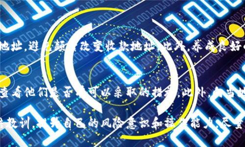 如果在使用TP钱包进行转账时不小心转错了账，确实会让人感到沮丧和无奈。毕竟，区块链交易一旦被确认，就几乎无法撤回或更改。下面，我会为你详细梳理一下在这种情况下应采取的措施以及一些可能的解决方案。

1. 确认转账详情
首先，建议你先冷静下来，确认你转账的详细信息。查看交易记录，确保确实是转账错了地址或者金额。这一步骤很重要，因为有时候人们可能会因为紧张而对交易信息产生误解。

2. 联系接收方
如果确定转账到的地址是一个你可以联系到的人或平台（如朋友、交易所等），可以尝试联系他们，说明情况。有些人可能愿意将资金返还，特别是在你们之间有信任关系的情况下。

3. 寻求技术支持
若是转账到了一个智能合约地址，或是某些加密交易平台，可以尝试联系平台的客服。虽然大多数情况下，他们也无法帮助你找回资金，但有些平台在特定情况下会有应急处理措施。

4. 教训与今后的预防
无论是出于怎样的原因，金钱一旦转账错误，追回的几率非常渺茫。这让我们不得不认真反思如何避免这类事件的发生。记得在转账前，仔细核对接收地址和金额，甚至可以考虑使用小额转账进行确认。

5. 未来的安全措施
为了提升资产的安全性，可以考虑一些额外的安全措施：
1. 使用硬件钱包或安全的冷钱包保存大额资金；
2. 启用双重认证，这对于保护你的TP钱包账户是有帮助的；
3. 在转账前，进行地址的复制粘贴，避免手动输入带来的错误。

6. 心理调整与放下
转错账确实是一种投资风险，我们都可能面对。虽然资金可能已经无法追回，但重要的是如何调整心态，继续前行。在这个过程中，学会总结经验教训会让你在未来的操作中更加谨慎和成熟。

相关问题解答

1. 如何确保以后转账不再出错？
在未来的转账中，我们要多加小心，确保每一步都经过仔细核对。可以建立一个转账机制，例如：使用固定的信任地址，避免频繁改变收款地址。此外，养成良好的操作习惯，比如在转账前与接收方确认，其次，在对方确认后再进行大额转账，这样可以大大降低错误的风险。

2. 如果转账涉及到了诈骗或错误转账的风险，该如何应对？
在遇到诈骗或错误操作的情况时，迅速搜集所有交易记录，尽可能保留证据。同时，可以将情况反馈给相关平台，查看他们是否有可以采取的措施。此外，向当地的网络诈骗举报平台进行举报也是一种保护自己权益的方式。

总的来说，转账是一项需要高度小心的操作，每一步都决定了结果。我们无法改变已发生的事情，但可以通过总结教训，提升自己的风险意识和操作能力，尽量避免同样的事情在未来再次发生。真心希望每个用户都能安全使用TP钱包，让数字资产交易变得更加安心愉快。