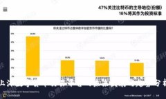 上海数字货币交易平台的未来发展与趋势分析