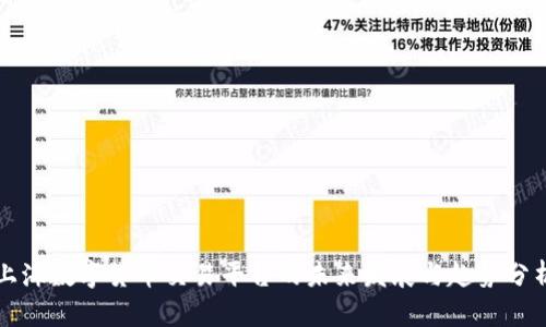 上海数字货币交易平台的未来发展与趋势分析