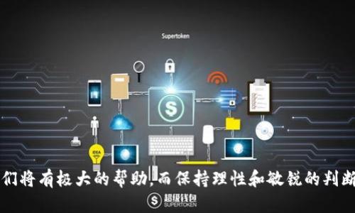 ### 数字货币涉及的企业有

数字货币的兴起引发了全球范围内的企业投资与参与，以下是一些主要参与数字货币领域的企业：

1. **加密货币交易所**：
   - **Coinbase**：美国最大的加密货币交易所之一，为用户提供安全便捷的交易服务。
   - **Binance**：全球最大的加密货币交易所之一，提供多种交易对和金融服务。
   - **Kraken**：成立较早的交易所，以安全性著称，支持多种数字资产交易。

2. **区块链技术公司**：
   - **Consensys**：专注于以太坊生态系统的区块链软件公司，提供开发和基础设施。
   - **Blockstream**：致力于比特币及其生态系统的技术开发与应用。

3. **钱包与支付平台**：
   - **MetaMask**：广泛使用的以太坊钱包，支持DApp和代币交易。
   - **BitPay**：提供比特币支付和商业解决方案的公司。

4. **金融机构**：
   - **Ripple**：主要为跨境支付提供基于数字货币的解决方案。
   - **Goldman Sachs**：作为传统金融机构，已开始探索数字货币投资及交易。

5. **咨询与服务公司**：
   - **Deloitte**、**PwC**、**KPMG**、**EY**等四大会计师事务所，纷纷开展数字货币及区块链相关的咨询服务。

这些企业不仅涉及数字货币的交易与投资，还在技术研发、法律合规和市场拓展等多个方面深耕，推动数字货币的未来发展。

### 未来发展趋势

随着社会对数字货币的认知度提高以及技术的不断演进，我们可以预见以下几个趋势：

1. **法规与合规性**：各国政府逐渐意识到数字货币市场的重要性，相继发布规章制度，为市场提供一个清晰的法律环境。

2. **技术的不断完善**：区块链技术的高度发展将推动数字货币的交易效率和安全性，大幅度降低交易成本。

3. **随着全球化推动更多跨境应用**：数字货币将更多应用于国际贸易和跨境支付，消除中间环节，降低费用。

4. **传统金融向数字化转型**：越来越多的银行和金融机构开始拥抱数字货币与区块链技术，从而提升自身的服务效率和客户体验。

### 相关问题

#### 1. 数字货币的未来是泡沫还是趋势？

有的人对数字货币的未来充满信心，认为它将成为未来经济体系的一部分；而另一些人则认为这仅仅是一个泡沫，迟早会破灭。我的看法是：就像每一个新生事物一样，数字货币也会经历从兴起到成熟的过程。虽然市场波动很大，适当的投资依然能够带来可观的收益，但任何泡沫的破灭都伴随着痛苦，对于投资者而言，需要理性去看待这个问题。

#### 2. 如何判断一个加密货币的潜力？

真心觉得，投资数字货币并不是盲目跟风，而是需要充分的研究和分析。对于一个加密货币的潜力，可以考虑以下几个方面：

1. **技术基础**：该货币的底层技术是否成熟，是否有实际应用案例，是否能够解决真实的市场问题。
   
2. **团队背景**：开发团队的能力与经验，是否在区块链行业有良好的声誉。
   
3. **社区支持**：活跃的社区与大量的用户基础是数字货币成功的关键要素，强大的社区能够推动项目的发展。
   
4. **市场需求**：是否有明确的市场需求，尤其是该货币是否能够解决现有系统中的痛点。

总之，深入研究并结合多方面的信息，才能较为准确地判断一个加密货币的潜力。希望大家能够理性看待这个市场，共同迎接未来的可能性！

通过对数字货币行业参与者的梳理与未来趋势的展望，我们可以看到这个领域的无限可能。无论是作为投资者还是普通用户，深入了解这个行业对我们将有极大的帮助，而保持理性和敏锐的判断力则是我们在这个仍在发展中的市场中立足的基石。