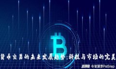 数字货币交易的未来发展趋势：科技与市场的完