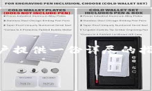关于“T P钱包怎么查看资金池”的主题，可以为用户提供一份详尽的指南，同时满足需求。以下是内容的结构和相关信息。

T P钱包资金池查看方法及未来趋势分析