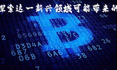 数字货币下载商店: 未来金融的先锋平台与发展趋势

数字货币, 下载商店, 区块链, 未来趋势/guanjianci

引言
在这个数字经济蓬勃发展的时代，数字货币已悄然进入我们的生活。它不仅仅是投资的工具，更是我们未来交易的基础。而“数字货币下载商店”这一新兴平台正逐渐成为人们获取、交易和管理数字货币的重要渠道。今天，让我们深入探讨数字货币下载商店的概念、其未来发展趋势，以及这一领域可能带来的变革。

数字货币下载商店的概念
所谓“数字货币下载商店”，简单来说，就是一个专门为用户提供数字货币及其相关服务的在线平台。在这个平台上，用户可以轻松找到各种数字货币的下载、购买甚至交易服务。从比特币到以太坊，甚至是较新的山寨币，都能一应俱全。更为重要的是，这些商店通常也会整合各种钱包服务，帮助用户安全管理自己的数字资产。

数字货币下载商店的兴起
随着区块链技术的发展和社会对数字货币认识的提高，越来越多的人开始关注这一领域。其实，这种现象的背后，不仅仅是技术的进步，更多的是人们对未来金融模式的期待。尤其是在经历了一系列全球经济动荡之后，许多人逐渐意识到传统金融体系的脆弱，而数字货币提供了一种新的选择。

未来发展趋势分析
展望未来，数字货币下载商店将有以下几个明显的趋势：

h41. 用户体验的不断提升/h4
在数字货币下载商店的早期阶段，用户界面的复杂性和使用门槛常常让人头疼。然而，随着市场竞争的加剧，越来越多的平台开始意识到用户体验的重要性。因此，我们可以预见到，未来的下载商店将在用户界面设计、功能集成和服务上投入更多精力，让用户能够更加便捷地进行数字货币的下载和交易。

h42. 增强的安全性/h4
数字货币的安全性一直是用户最关心的话题之一。尽管区块链技术具有去中心化和防篡改的特性，但仍然有许多由于平台安全措施不足而导致的盗币事件。因此，未来的数字货币下载商店必将加强安全防护措施，如多重身份验证、实时监控和保险机制，以保护用户的资产安全。

h43. 遵循法规与合规性/h4
随着各国对数字货币法律政策的不断完善，正规的数字货币下载商店将不得不遵循相关法规。合规的运营不仅可以降低法律风险，也可以提升用户的信任度。因此，在未来，我们将看到越来越多的商店积极与监管机构合作，确保其服务符合当地法规要求。

h44. 服务的多元化/h4
未来的数字货币下载商店不仅仅是提供硬币下载的地方，各种与数字货币相关的服务，如资产管理、智能合约、去中心化金融（DeFi）等都可能集成到这一平台中。这将极大丰富用户在平台上的体验，使其不仅仅是一个交易工具，而是一个完整的数字资产生态系统。

用户可能面临的疑问

h4问题一：数字货币安全吗？/h4
真心觉得，这个问题是很多潜在用户最大的疑虑之一。数字货币的安全性与传统金融系统相比，确实有其独特的特点。首先，法律监管与市场成熟度的不足，使得一些不法分子有可乘之机。例如，有些下载商店可能因为安全措施不健全而导致用户资产被盗的事件，令人有些遗憾。然而，值得注意的是，随着技术的不断进步和市场透明度的提升，越来越多的数字货币下载商店开始采取严密的安全措施来保护用户账户的安全。如多重身份认证、定期安全审计、用户教育等都是有效的保护手段。

h4问题二：如何选择一个优秀的数字货币下载商店？/h4
在选择数字货币下载商店时，有几个关键因素需要考虑。首先是平台的安全性，了解其安全措施，查看是否有过安全事件以及后续的处理。其次，用户的评价和口碑也是不可忽视的重要参考。最后，关注平台的合规性和合法性，确保其拥有必要的运营许可证和监管身份。希望大家在选择时都能“慧眼识珠”，找到最合适自己的平台。

总结
数字货币下载商店作为未来金融的重要组成部分，正迎来蓬勃的发展。在用户体验、安全性、合规性及多元化服务等方面的不断提升将为我们带来更加便利和安全的数字货币交易环境。面对未来，我们的确应该保持开阔的视野，去探索这一新兴领域可能带来的更多机遇。

希望大家在这一过程中不仅能够获得财富的增长，更能够深入理解数字货币背后的技术与理念，以更智慧的投资方式迎接未来的挑战与机遇。

在这一切变化中，我们亦期待每个人都能够成为数字货币浪潮的参与者和见证者，共同创造我们所期盼的美好未来。