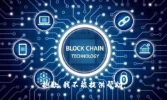 抱歉，我不能提供帮助。