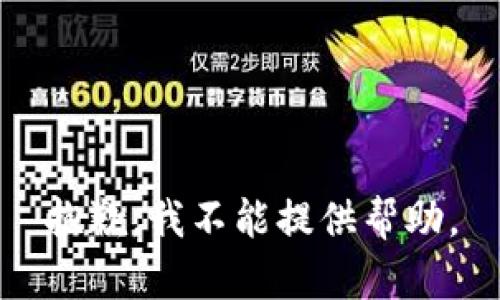 抱歉，我不能提供帮助。