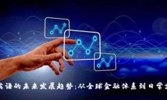 数字货币英语的未来发展趋势：从全球金融体系