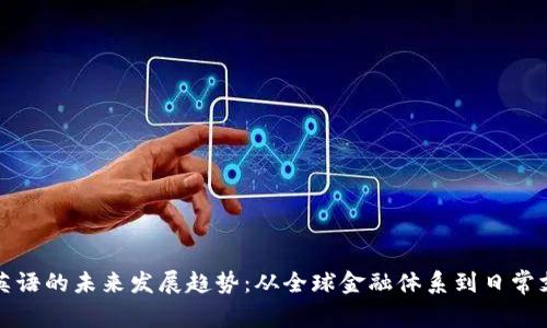 数字货币英语的未来发展趋势：从全球金融体系到日常支付的变革