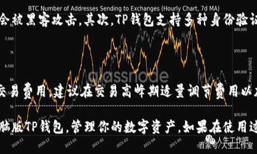 电脑版TP钱包使用指南

TP钱包是一款热门的数字货币钱包，它提供了安全、便捷的多种功能，用户可通过它来管理、存储和交易各种数字资产。虽然TP钱包的手机版本广受欢迎，但很多用户也在寻找电脑版的操作方法。接下来，我们就详细介绍电脑版TP钱包的使用步骤。

一、下载和安装电脑版TP钱包

如果你还没有下载TP钱包的电脑版，首先需要前往TP钱包的官方网站。在官网上，你可以找到适用于Windows和Mac的下载链接。下载完成后，双击安装文件，按照提示完成安装过程。这里需要注意的是，确保下载的是官方网站提供的版本，以避免安全隐患。

二、创建或导入钱包

安装完成后，打开TP钱包电脑版，你会看到一个欢迎界面。在这里，你可以选择创建新钱包或者导入已有的钱包。如果你是新用户，选择创建新钱包，按照提示设置安全密码，并备份助记词以确保你的资产安全。如果你已经有一个TP钱包，可以选择导入，输入助记词即可恢复你的钱包及资产。

三、界面介绍

进入TP钱包后，你会看到一个的用户界面。主要分为几个部分：资产管理、市场行情、交易记录和设置等。资产管理部分列出了你拥有的所有数字货币及其余额，市场行情部分则展示了当前各大数字货币的实时价格，交易记录中可以找到你所有的交易历史，设置中则可以管理你的安全和隐私选项。

四、添加和转账数字货币

在资产管理界面，你可以看到“添加资产”按钮，点击后可以选择想要添加的币种。TP钱包支持多种主流数字货币，如比特币、以太坊等。若想进行转账，选择相应的币种后，点击“转账”按钮，输入接收方的钱包地址和转账金额，确认信息无误后即可完成转账。

五、安全性注意事项

在使用TP钱包的过程中，安全性是特别重要的。首先，不要轻易泄露你的助记词和密码，即便是给朋友也要谨慎。其次，定期对你的设备进行安全检查，确保没有恶意软件。同时，使用强密码和启用两步验证等功能，可以进一步保障你的账户安全。

六、总结

电脑版TP钱包的使用相对简单，特别适合频繁进行交易或者管理资产的用户。随着数字货币的不断发展，更多用户也许会选择电脑版来管理他们的资产。在使用过程中，注意安全性和私密性，确保你的资产安全无忧。

常见问题

strong问题一：/strong电脑版TP钱包如何保证安全性？

TP钱包电脑版采取了多种安全措施来确保用户的资产安全。首先，用户的私钥不会存储在服务器上，而是保存在本地，确保不会被黑客攻击。其次，TP钱包支持多种身份验证方式，如设置强密码、启用两步验证等，增加了账户的安全性。此外，定期更新软件版本也能有效避免已知漏洞的攻击。

strong问题二：/strong使用TP钱包交易时有什么注意事项？

在使用TP钱包进行交易时，用户需注意以下几点。首先，确保输入的接收地址无误，一旦发出交易将无法撤回。其次，关注网络交易费用，建议在交易高峰期适量调节费用以加快交易确认时间。此外，用户也可定期查看自己的交易记录，保持对资产流动的了解。

总的来说，TP钱包作为一种便捷的数字资产管理工具，为用户提供了安全、快速的服务。希望本篇指南能帮助你更好地使用电脑版TP钱包，管理你的数字资产。如果在使用过程中遇到问题，欢迎随时咨询相关技术支持。