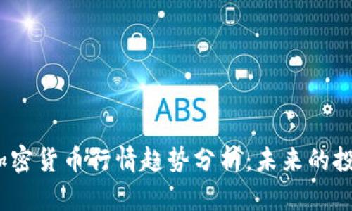 2024年数字加密货币行情趋势分析：未来的投资机会与挑战