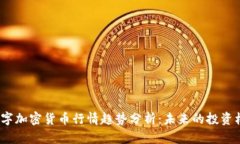 2024年数字加密货币行情趋势分析：未来的投资机