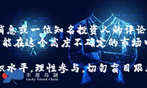 数字货币并不简单地归类为传销，但在某些情况下，它们可能与传销活动有一定的关联。以下是对数字货币和传销之间关系的一些分析。

一、什么是数字货币？
数字货币是以数字形式存在的货币。它们包括比特币、以太坊等各种加密货币。与传统法定货币相比，数字货币通常不由中央银行发行，而是通过区块链等技术进行管理。这种去中心化的特性使得数字货币在交易安全性、透明度和效率上具有一定的优势。

二、什么是传销？
传销是一个商业模式，其中收入主要来源于招募新成员，而不是销售实际产品或服务。参与者通过发展下线来获得返佣，这种模式往往会迅速使得上层成员获利，而大量的下线成员则可能无法盈利。传销被许多国家视为非法，因其往往会导致金字塔式的经济结构，最终造成大量参与者的经济损失。

三、数字货币与传销的区别
数字货币的主要目的在于为用户提供一种新的价值交换方式，而传统传销则更加侧重于通过不断招募新人员来获取利润。数字货币交易通常是基于具体的市场需求，交易双方可以直接进行价值交换，而传销一般不具备这样的市场基础。

四、数字货币中的传销风险
尽管数字货币本身并不构成传销，但在数字货币的世界中，确实存在一些利用数字货币进行传销的案例。例如，有些项目声称只要你投资某种数字货币，就会高额回报，诱使人们参与。然而，这种项目往往没有真实的产品或服务支撑，其盈利主要依赖于新投资者的加入，这显然是典型的传销特征。

五、怎样识别数字货币传销项目
首先，注意项目是否有实际的产品或服务。许多合规的数字货币项目都有明确的应用场景。如果你发现一个项目只是在强调快速致富而没有任何实质的产品，那么就要提高警惕了。
其次，看看该项目的团队背景。合法的项目通常拥有专业的团队，并且在透明度上会做得很好。若该项目的开发人员不明确或不可追溯，那就要小心了。
最后，了解社区的反应。参与者的反馈和社区的活跃度能够反映出项目的真实情况。如果发现很多人对某个项目的负面评论，尤其是关于其合法性和可持续性的质疑，那么投资该项目的风险就相对较高。

六、结论：谨慎参与数字货币投资
总的来说，数字货币本身并不属于传销，但是在其背后确实存在一些利用数字货币作为幌子的传销行为。因此，在参与数字货币投资时，消费者应该保持警惕，仔细分析和验证相关项目信息，避免因轻信而导致不必要的损失。

可能相关问题

1. 我该如何安全投资数字货币？
首先，选择一个信誉良好的交易所。这一点至关重要，因为交易所的安全性直接影响你的资金安全。接下来，你应该采用硬件钱包或冷钱包储存你的数字货币，以保证其安全。
其次，保持对市场和技术的敏锐度。了解数字货币的市场动态，学习基础的区块链技术及相关知识，是成功投资的关键。同时，建议制定合理的投资策略，设定止损点，避免因市场波动而造成的重大损失。

2. 为什么数字货币市场如此波动？
数字货币市场的波动性主要源于多个因素，包括投资者心理、市场对信息的迅速反应、以及相对较小的市场规模。很多时候，仅仅一个消息或一位知名投资人的评论，就可能撼动整个市场。
此外，由于政府政策变化、监管措施等外部因素也会影响数字货币的价格。投资者需要具备较强的抗压能力和应对市场变化的能力，才能在这个高度不确定的市场中生存。

在总结这些信息时，真心觉得目前的数字货币市场具有很大的潜力，但也充满了风险。因此，作为投资者，我们应该努力提升自己的知识水平，理性参与，切勿盲目跟风，确保自己的资产安全。投资是一项长期的事业，需要用心去耕耘。