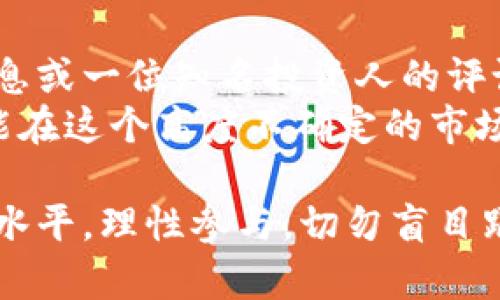 数字货币并不简单地归类为传销，但在某些情况下，它们可能与传销活动有一定的关联。以下是对数字货币和传销之间关系的一些分析。

一、什么是数字货币？
数字货币是以数字形式存在的货币。它们包括比特币、以太坊等各种加密货币。与传统法定货币相比，数字货币通常不由中央银行发行，而是通过区块链等技术进行管理。这种去中心化的特性使得数字货币在交易安全性、透明度和效率上具有一定的优势。

二、什么是传销？
传销是一个商业模式，其中收入主要来源于招募新成员，而不是销售实际产品或服务。参与者通过发展下线来获得返佣，这种模式往往会迅速使得上层成员获利，而大量的下线成员则可能无法盈利。传销被许多国家视为非法，因其往往会导致金字塔式的经济结构，最终造成大量参与者的经济损失。

三、数字货币与传销的区别
数字货币的主要目的在于为用户提供一种新的价值交换方式，而传统传销则更加侧重于通过不断招募新人员来获取利润。数字货币交易通常是基于具体的市场需求，交易双方可以直接进行价值交换，而传销一般不具备这样的市场基础。

四、数字货币中的传销风险
尽管数字货币本身并不构成传销，但在数字货币的世界中，确实存在一些利用数字货币进行传销的案例。例如，有些项目声称只要你投资某种数字货币，就会高额回报，诱使人们参与。然而，这种项目往往没有真实的产品或服务支撑，其盈利主要依赖于新投资者的加入，这显然是典型的传销特征。

五、怎样识别数字货币传销项目
首先，注意项目是否有实际的产品或服务。许多合规的数字货币项目都有明确的应用场景。如果你发现一个项目只是在强调快速致富而没有任何实质的产品，那么就要提高警惕了。
其次，看看该项目的团队背景。合法的项目通常拥有专业的团队，并且在透明度上会做得很好。若该项目的开发人员不明确或不可追溯，那就要小心了。
最后，了解社区的反应。参与者的反馈和社区的活跃度能够反映出项目的真实情况。如果发现很多人对某个项目的负面评论，尤其是关于其合法性和可持续性的质疑，那么投资该项目的风险就相对较高。

六、结论：谨慎参与数字货币投资
总的来说，数字货币本身并不属于传销，但是在其背后确实存在一些利用数字货币作为幌子的传销行为。因此，在参与数字货币投资时，消费者应该保持警惕，仔细分析和验证相关项目信息，避免因轻信而导致不必要的损失。

可能相关问题

1. 我该如何安全投资数字货币？
首先，选择一个信誉良好的交易所。这一点至关重要，因为交易所的安全性直接影响你的资金安全。接下来，你应该采用硬件钱包或冷钱包储存你的数字货币，以保证其安全。
其次，保持对市场和技术的敏锐度。了解数字货币的市场动态，学习基础的区块链技术及相关知识，是成功投资的关键。同时，建议制定合理的投资策略，设定止损点，避免因市场波动而造成的重大损失。

2. 为什么数字货币市场如此波动？
数字货币市场的波动性主要源于多个因素，包括投资者心理、市场对信息的迅速反应、以及相对较小的市场规模。很多时候，仅仅一个消息或一位知名投资人的评论，就可能撼动整个市场。
此外，由于政府政策变化、监管措施等外部因素也会影响数字货币的价格。投资者需要具备较强的抗压能力和应对市场变化的能力，才能在这个高度不确定的市场中生存。

在总结这些信息时，真心觉得目前的数字货币市场具有很大的潜力，但也充满了风险。因此，作为投资者，我们应该努力提升自己的知识水平，理性参与，切勿盲目跟风，确保自己的资产安全。投资是一项长期的事业，需要用心去耕耘。
