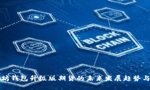 以太坊钱包升级版期货的未来发展趋势与挑战