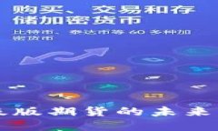 以太坊钱包升级版期货的未来发展趋势与挑战