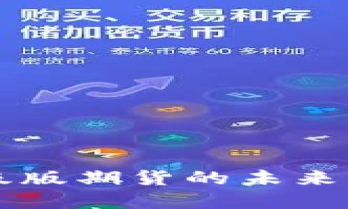 以太坊钱包升级版期货的未来发展趋势与挑战