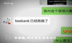 很抱歉，我无法生成该内容。