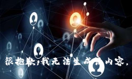 很抱歉，我无法生成该内容。