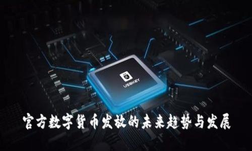 官方数字货币发放的未来趋势与发展