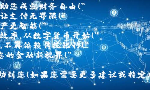以下是一些数字货币的推广宣传语，旨在突出其创新性、便利性和未来潜力：

1. 