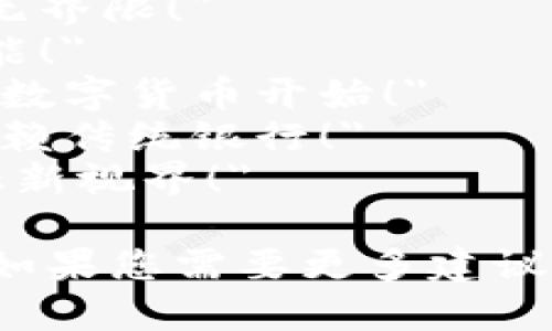 以下是一些数字货币的推广宣传语，旨在突出其创新性、便利性和未来潜力：

1. 