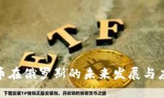 数字货币在俄罗斯的未来发展与应用趋势