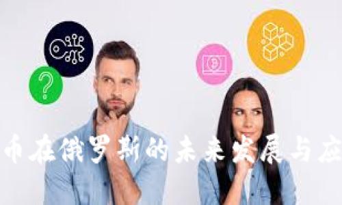 数字货币在俄罗斯的未来发展与应用趋势