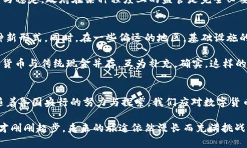   未来央行法定数字货币的发展趋势与影响分析 /   
 guanjianci 央行数字货币, 数字货币, 金融科技, 货币政策 /guanjianci 

引言：央行法定数字货币的背景与重要性
近年来，随着信息技术的迅猛发展，尤其是区块链技术的崛起，世界各国的央行纷纷开始探索法定数字货币（CBDC）的可能性。很少人能够想象，在未来的日常金融交易中，传统的纸币将会被取代，而我们手中可能只会握有数字货币。

央行法定数字货币不仅仅是简单的数字化治标，它关系着国家的经济稳定、货币政策的实施以及国际金融格局的变化。真心觉得，数字货币的出现是一个不可逆转的趋势，它不仅仅是技术革新，更是金融生态圈的一次重大变革。

央行法定数字货币的基本概念
央行法定数字货币是由国家的中央银行发行的数字形式的货币，具有法定货币的特性。这一数字货币的核心目的是为了提高流通效率，降低交易成本，同时也能加强对货币的监管，减少洗钱和其他金融犯罪的风险。

不同于比特币等去中心化的加密货币，央行法定数字货币是由国家中央银行直接担保的，因此其价值相对稳定。此外，央行数字货币也兼具了无现金化趋势的优点，提高了支付的便利性。虽然这一概念在某些国家已在逐步推行，但实现该目标的具体路径却依然多种多样。

未来发展趋势分析
不是所有的国家都能迅速推行央行数字货币，它的实施须取决于多个因素，包括国家的经济状况、金融基础设施以及政府的政策导向。而截至2023年，我们可以预测以下几个趋势，可能将塑造央行法定数字货币的未来。

h41. 全球化的激烈竞争/h4
随着各国央行纷纷投入数字货币的研发，国际金融格局将迎来重大的变革。各国经济体间的竞争将愈加白热化，尤其是大型经济体如美国、中国欧盟等。在这场游戏中，谁能在数字货币领域率先占得先机，谁就可能在未来的国际金融舞台上占据主导地位。真心希望中国能继续推动数字人民币的普及，以在国际贸易中提升人民币的使用率。

h42. 金融包容性提升/h4
央行数字货币未来的发展，将有助于提高金融服务的可及性，特别是对于在金融服务准入上面临障碍的低收入群体。通过数字货币，用户可以更便捷地进行交易、存储和获取金融服务。在这个过程中，数字身份的管理变得愈发重要，如何确保每一个人的数字身份安全，将是未来的一个重要课题。

h43. 监管的加强与隐私的挑战/h4
随着数字货币的推广，央行将拥有更大的监管能力。这一点对打击洗钱、欺诈等金融犯罪行为有非常大的帮助。然而，监管与隐私之间的平衡将是一个复杂的难题。很多用户可能会对央行掌握其交易数据感到不安。如何在透明监管与个人隐私之间找到一个平衡点，将是未来需要解决的关键问题之一。

h44. 技术迭代与基础设施建设/h4
推动数字货币的实施，离不开强大、可靠的技术支持。目前，各国央行在研究的技术路径上，包括区块链、DAG（有向无环图）等。这些新技术的出现，将极大地提高系统的效率，降低成本。不过，基础设施建设的完善需要时间与资金的投入，这是未来发展的一个障碍。如有点遗憾的是，不少国家在这方面的进展缓慢，可能会影响后续的实施计划。

央行法定数字货币对经济与社会的影响
央行法定数字货币的发展，不仅仅对经济有影响，社会层面也将随之改变。分析这些影响，我们可以更深入地理解数字货币带来的革命性变化。

h41. 对货币政策的影响/h4
在传统货币体系中，货币政策的实施常常需要透过银行渠道。而数字货币的出现，将使得央行能够更直接地施行货币政策。例如，在经济放缓时，央行能够更迅速地向公众发放数字货币，直接刺激消费。这一机制的灵活性，一方面提高了货币政策的有效性，另一方面也为经济复苏创造了机遇。

h42. 打击洗钱与金融犯罪/h4
数字货币因拥有明确的交易记录，也让政府能够更有效地打击洗钱与其他金融犯罪行为。每一笔交易都能够追溯，确保了透明度和可追溯性。许多人可能会问，未来的金融系统会变得更安全吗？在中国推动数字人民币的过程中，政府也在此基础上加强了对金融交易的监管，这无疑将提升公众对数字经济的信任。

h43. 对传统银行业的冲击与转型/h4
数字货币的推广对传统银行业无疑是一个巨大的挑战。许多人可能认为，央行数字货币的推行会让传统银行的中介角色消失，但实际上，传统银行可以通过转型与创新来消化这一冲击。例如，银行可以利用数字货币为用户提供更多样化的金融产品，同时借助技术提升服务品质，打造智能银行。由此看来，银行的未来在于融合与创新，而不是固步自封。

h44. 社会消费习惯的变化/h4
央行法定数字货币的引入，将有可能改变人们的消费习惯。更多的人将选择使用数字货币进行消费，而非传统现金。随着数字支付的日益普及，社会的支付方式也在不断演变。比如，特别是在年轻一代中，电子支付已成为一种基本的消费习惯。而在这一趋势下，商家也将跟随转变，调整价格策略与促销手段。

可能相关的问题

h4问题一：央行法定数字货币是否会影响到个人隐私？/h4
这是一个非常重要的问题。数字货币由于其本身的透明性，央行可以知晓每一笔交易，这无疑将引发关于隐私的担忧。未来的确会有不少想法，比如有人呼吁应当增强用户的隐私保护以及交易匿名性。

然而，另一个角度来看，金融犯罪的行为会变得更加困难，因为监控提升的同时也加强了监管力度。的确，有些人可能会对此感到不安；但为了经济的安全与稳定，政府在某种程度上的监管是完全必要的。我们希望未来在隐私保护与监管之间能够达到更好的平衡。

h4问题二：央行法定数字货币会取代传统货币吗？/h4
虽然央行法定数字货币的优势显而易见，但完全取代传统货币还需时间。首先，虽然数字货币可以提高交易效率，但并不意味着所有人都会迅速适应这种新形式。同时，在一些偏远的地区，基础设施的薄弱将限制数字货币的快速普及。

此外，习惯于现金交易的老年群体，在数字化进程中可能会遇到更大的阻碍。因此，在未来相当一段时期内，我们可能会看到一种“混合”的支付方式：数字货币与传统现金并存，互为补充。确实，这样的状况会让很多人感到方便，而这也提供了一个更为平滑的过渡。

结语
央行法定数字货币的发展已经成为金融体系中的一大热门话题，未来的发展潜力无限。我们在享受新技术带来的便利时，也需要时刻关注其潜在挑战。随着各国央行的努力与探索，我们应对数字货币的未来保持期待，并希望它能为全球经济带来积极的影响。

希望未来无论是个人，还是国家，都能在这个数字化的新生态中实现更好的平衡与共赢，让数字货币真正成为推动经济发展的助力。时至今日，数字货币才刚刚起步，未来的旅途依然漫长而充满挑战，但我坚信，数字货币的未来一定会更加美好。
