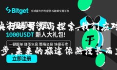   未来央行法定数字货币的发展趋势与影响分析