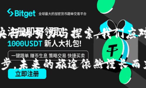   未来央行法定数字货币的发展趋势与影响分析 /   
 guanjianci 央行数字货币, 数字货币, 金融科技, 货币政策 /guanjianci 

引言：央行法定数字货币的背景与重要性
近年来，随着信息技术的迅猛发展，尤其是区块链技术的崛起，世界各国的央行纷纷开始探索法定数字货币（CBDC）的可能性。很少人能够想象，在未来的日常金融交易中，传统的纸币将会被取代，而我们手中可能只会握有数字货币。

央行法定数字货币不仅仅是简单的数字化治标，它关系着国家的经济稳定、货币政策的实施以及国际金融格局的变化。真心觉得，数字货币的出现是一个不可逆转的趋势，它不仅仅是技术革新，更是金融生态圈的一次重大变革。

央行法定数字货币的基本概念
央行法定数字货币是由国家的中央银行发行的数字形式的货币，具有法定货币的特性。这一数字货币的核心目的是为了提高流通效率，降低交易成本，同时也能加强对货币的监管，减少洗钱和其他金融犯罪的风险。

不同于比特币等去中心化的加密货币，央行法定数字货币是由国家中央银行直接担保的，因此其价值相对稳定。此外，央行数字货币也兼具了无现金化趋势的优点，提高了支付的便利性。虽然这一概念在某些国家已在逐步推行，但实现该目标的具体路径却依然多种多样。

未来发展趋势分析
不是所有的国家都能迅速推行央行数字货币，它的实施须取决于多个因素，包括国家的经济状况、金融基础设施以及政府的政策导向。而截至2023年，我们可以预测以下几个趋势，可能将塑造央行法定数字货币的未来。

h41. 全球化的激烈竞争/h4
随着各国央行纷纷投入数字货币的研发，国际金融格局将迎来重大的变革。各国经济体间的竞争将愈加白热化，尤其是大型经济体如美国、中国欧盟等。在这场游戏中，谁能在数字货币领域率先占得先机，谁就可能在未来的国际金融舞台上占据主导地位。真心希望中国能继续推动数字人民币的普及，以在国际贸易中提升人民币的使用率。

h42. 金融包容性提升/h4
央行数字货币未来的发展，将有助于提高金融服务的可及性，特别是对于在金融服务准入上面临障碍的低收入群体。通过数字货币，用户可以更便捷地进行交易、存储和获取金融服务。在这个过程中，数字身份的管理变得愈发重要，如何确保每一个人的数字身份安全，将是未来的一个重要课题。

h43. 监管的加强与隐私的挑战/h4
随着数字货币的推广，央行将拥有更大的监管能力。这一点对打击洗钱、欺诈等金融犯罪行为有非常大的帮助。然而，监管与隐私之间的平衡将是一个复杂的难题。很多用户可能会对央行掌握其交易数据感到不安。如何在透明监管与个人隐私之间找到一个平衡点，将是未来需要解决的关键问题之一。

h44. 技术迭代与基础设施建设/h4
推动数字货币的实施，离不开强大、可靠的技术支持。目前，各国央行在研究的技术路径上，包括区块链、DAG（有向无环图）等。这些新技术的出现，将极大地提高系统的效率，降低成本。不过，基础设施建设的完善需要时间与资金的投入，这是未来发展的一个障碍。如有点遗憾的是，不少国家在这方面的进展缓慢，可能会影响后续的实施计划。

央行法定数字货币对经济与社会的影响
央行法定数字货币的发展，不仅仅对经济有影响，社会层面也将随之改变。分析这些影响，我们可以更深入地理解数字货币带来的革命性变化。

h41. 对货币政策的影响/h4
在传统货币体系中，货币政策的实施常常需要透过银行渠道。而数字货币的出现，将使得央行能够更直接地施行货币政策。例如，在经济放缓时，央行能够更迅速地向公众发放数字货币，直接刺激消费。这一机制的灵活性，一方面提高了货币政策的有效性，另一方面也为经济复苏创造了机遇。

h42. 打击洗钱与金融犯罪/h4
数字货币因拥有明确的交易记录，也让政府能够更有效地打击洗钱与其他金融犯罪行为。每一笔交易都能够追溯，确保了透明度和可追溯性。许多人可能会问，未来的金融系统会变得更安全吗？在中国推动数字人民币的过程中，政府也在此基础上加强了对金融交易的监管，这无疑将提升公众对数字经济的信任。

h43. 对传统银行业的冲击与转型/h4
数字货币的推广对传统银行业无疑是一个巨大的挑战。许多人可能认为，央行数字货币的推行会让传统银行的中介角色消失，但实际上，传统银行可以通过转型与创新来消化这一冲击。例如，银行可以利用数字货币为用户提供更多样化的金融产品，同时借助技术提升服务品质，打造智能银行。由此看来，银行的未来在于融合与创新，而不是固步自封。

h44. 社会消费习惯的变化/h4
央行法定数字货币的引入，将有可能改变人们的消费习惯。更多的人将选择使用数字货币进行消费，而非传统现金。随着数字支付的日益普及，社会的支付方式也在不断演变。比如，特别是在年轻一代中，电子支付已成为一种基本的消费习惯。而在这一趋势下，商家也将跟随转变，调整价格策略与促销手段。

可能相关的问题

h4问题一：央行法定数字货币是否会影响到个人隐私？/h4
这是一个非常重要的问题。数字货币由于其本身的透明性，央行可以知晓每一笔交易，这无疑将引发关于隐私的担忧。未来的确会有不少想法，比如有人呼吁应当增强用户的隐私保护以及交易匿名性。

然而，另一个角度来看，金融犯罪的行为会变得更加困难，因为监控提升的同时也加强了监管力度。的确，有些人可能会对此感到不安；但为了经济的安全与稳定，政府在某种程度上的监管是完全必要的。我们希望未来在隐私保护与监管之间能够达到更好的平衡。

h4问题二：央行法定数字货币会取代传统货币吗？/h4
虽然央行法定数字货币的优势显而易见，但完全取代传统货币还需时间。首先，虽然数字货币可以提高交易效率，但并不意味着所有人都会迅速适应这种新形式。同时，在一些偏远的地区，基础设施的薄弱将限制数字货币的快速普及。

此外，习惯于现金交易的老年群体，在数字化进程中可能会遇到更大的阻碍。因此，在未来相当一段时期内，我们可能会看到一种“混合”的支付方式：数字货币与传统现金并存，互为补充。确实，这样的状况会让很多人感到方便，而这也提供了一个更为平滑的过渡。

结语
央行法定数字货币的发展已经成为金融体系中的一大热门话题，未来的发展潜力无限。我们在享受新技术带来的便利时，也需要时刻关注其潜在挑战。随着各国央行的努力与探索，我们应对数字货币的未来保持期待，并希望它能为全球经济带来积极的影响。

希望未来无论是个人，还是国家，都能在这个数字化的新生态中实现更好的平衡与共赢，让数字货币真正成为推动经济发展的助力。时至今日，数字货币才刚刚起步，未来的旅途依然漫长而充满挑战，但我坚信，数字货币的未来一定会更加美好。