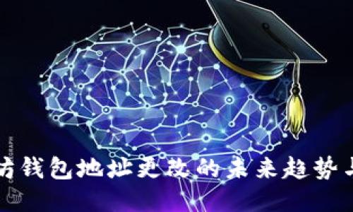 以太坊钱包地址更改的未来趋势与影响