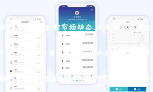 数字货币额度的使用及其未来趋势分析

数字货币, 额度, 使用方式, 未来趋势/guanjianci

引言
近年来，随着区块链技术的不断发展，数字货币逐渐走入了我们的生活。虽然许多人对数字货币的认知仍然停留在“投资”或者“炒作”阶段，但事实上，数字货币的使用场景正在不断拓展，其中“额度”的使用成为一个重要的切入点。在本文中，我们将深入探讨数字货币额度的用法及其未来发展趋势。

数字货币额度的定义
在进入数字货币额度的具体使用方式之前，我们首先需要明确什么是数字货币额度。简单来说，数字货币额度是指用户在数字货币平台上根据个人资产和交易能力所能使用的数字货币进行交易、投资或支付的限额。这一额度通常会受到多种因素的影响，包括用户的实名认证级别、账户的交易历史、以及数字货币平台的相关政策。

数字货币额度的使用方式
数字货币额度的使用方式多种多样，以下是几种主要的用法：

h41. 交易和投资/h4
这是数字货币额度的最常见使用场景。用户可以利用额度在交易所购买或出售数字货币。例如，如果您的额度为1个比特币，您可以选择用这1个比特币来投资以太坊等其他数字货币，或者直接进行比特币的买卖。在这个过程中，用户需要密切关注市场价格以交易策略，保证自己的收益。

h42. 支付和转账/h4
越来越多的商家开始接受数字货币作为支付手段。用户可以利用数字货币额度完成在线购物、支付服务费用，甚至是购买实体商品。例如，在某些国家和地区，您可以通过数字货币支付账单、购买咖啡等。在此情境中，额度的使用为用户提供了更多的支付选择与便利。

h43. 定期投资与理财/h4
一些数字货币平台还提供定期投资和理财服务，用户可以利用额度进行定投数字货币。通过选择合适的投资策略，用户可以在市场波动中实现资产的积累和增值。这里，额度的合理使用能够帮助用户在不同的市场条件下保持必需的流动性，同时也不会过度暴露于风险之中。

h44. 借贷与质押/h4
最后，许多数字货币平台提供了借贷和质押业务。用户可以将自己持有的数字货币质押，借入其他货币或借出自己持有的币。同时，额度的使用能够决定用户可以借入或借出的数字货币数量，从而影响到资产的灵活性和收益。

数字货币额度的未来发展趋势
随着区块链技术的进步，数字货币的额度使用将在未来呈现出几个明显的发展趋势：

h41. 额度的透明化与易用化/h4
未来，数字货币的额度管理将越来越讲究透明度，用户应该能够方便地查看和调整自己的额度。通过提升账户的易用性，用户在数字货币的交易和使用中将会获得更大的便利，降低交易的复杂性。

h42. 自动化与智能合约的应用/h4
智能合约的出现将为数字货币额度的管理带来颠覆性的变化。未来，用户的额度将能够通过智能合约进行自动管理，当市场条件达到某种标准时，用户的额度可以自动触发某种投资行为或收益策略。这种智能化的处理方式，不仅能提高资金使用效率，还能有效降低决策失误带来的损失。

h43. 多元化和个性化的额度分配/h4
随着市场需求的多样化，用户的额度分配将更加个性化。未来的数字货币平台可能会通过数据分析为用户提供量身定制的额度管理方案，让用户的资产得以在合适的时机灵活使用。

h44. 政策监管的日益加强/h4
伴随着数字货币行业的发展，尤其是额度的使用日益普及，全球各国的监管政策也在不断变化。数字货币额度的使用可能会受到更加严格的法规约束，这将促使相关平台完善其运营流程，保障用户的合法权益。

可能相关问题

h41. 如何有效管理数字货币额度？/h4
有效管理数字货币额度是每位投资者和用户需要考虑的重要课题。首先，用户应该根据自己的风险承受能力、市场分析及个人投资目标制定额度使用计划。其次，定期监控市场动态，以及调整额度使用策略，也能帮助用户保持投资的灵活性。此外，利用好借贷、质押等功能，可以让用户在不同市场环境下实现最佳收益。

h42. 数字货币的未来是什么？/h4
就我的观点，尽管目前数字货币面临着很多挑战，但其未来依然值得期待。未来，随着技术的发展和市场的成熟，数字货币将会更深入地融入我们的生活中。我们或许会看到更多的行业采用数字货币作为主要支付手段，与传统金融体系的结合也将更加紧密。尽管前路漫漫，但我们对这一领域的探索，始终充满希望与热情。

总结
数字货币额度的使用方式多样且具有潜力，其未来的发展趋势也在不断演变。通过合理的额度管理与科学的使用方式，我们可以更好地适应这一新兴领域的变化。面对未来，诚然我们可能会遭遇各种不确定性，但我相信数字货币必将在生活中占据一席之地，成为我们生活中不可或缺的一部分。这真的是一个令人兴奋的领域，让我们一起拭目以待吧！