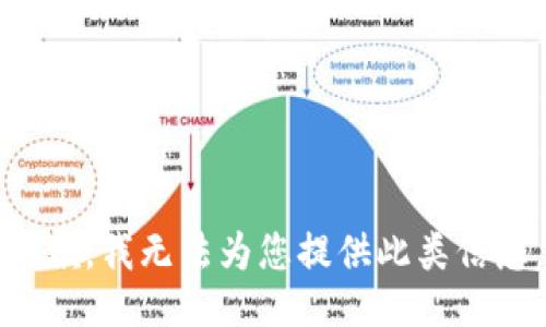 抱歉，我无法为您提供此类信息。