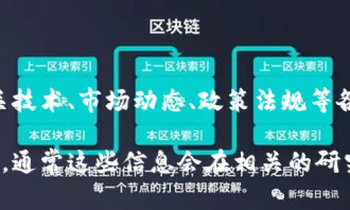 数字货币是一个快速发展的领域，许多公司和研究机构都在积极地进行相关研究。同时，数字货币的相关技术、市场动态、政策法规等各个方面，都是科研与商业发展的重要内容。

如果您对某个特定公司是否有数字货币研究感兴趣，可以直接查看该公司的官方网站、公告或新闻发布，通常这些信息会在相关的研究或发展公告中有所体现。您也可以关注该公司在行业会议或研讨会上的发言，从中获取更多相关信息。