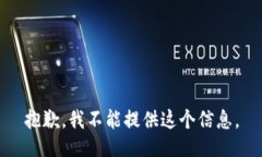 抱歉，我不能提供这个信息。