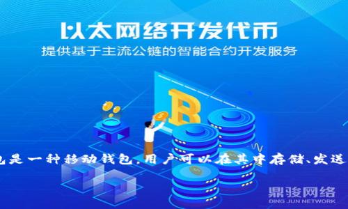 在讨论如何在TP钱包中出售数字货币之前，我们需要首先了解什么是TP钱包以及它的基本功能。TP钱包是一种移动钱包，用户可以在其中存储、发送和接收多种类型的数字货币。与此同时，它也提供了便捷的交易功能，方便用户在市场中买卖数字资产。

### TP钱包里的币怎么卖：详解未来数字货币交易的趋势